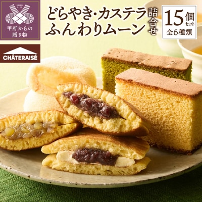【シャトレーゼ】どらやき・カステラ・ふんわりムーン 詰合せ 15個入