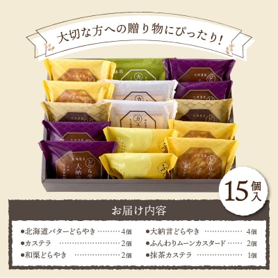 【2026年1月以降順次発送】【シャトレーゼ】どらやき・カステラ・ふんわりムーン 詰合せ 15個入