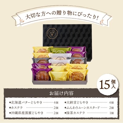【シャトレーゼ】どらやき・カステラ・ふんわりムーン 詰合せ 15個入