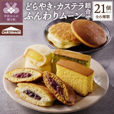 【シャトレーゼ】どらやき・カステラ・ふんわりムーン 詰合せ 21個入