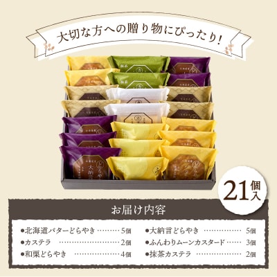 【2026年1月以降順次発送】【シャトレーゼ】どらやき・カステラ・ふんわりムーン 詰合せ 21個入