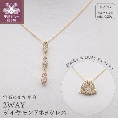 ジュエリー産地甲府 K18イエローゴールド2WAYダイヤネックレス 0.20ct　82026