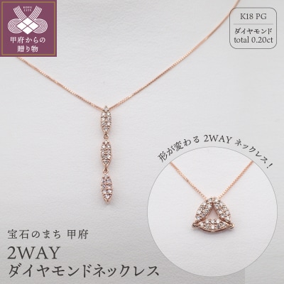 ジュエリー産地甲府 K18ピンクゴールド2WAYダイヤネックレス 0.20ct　82027