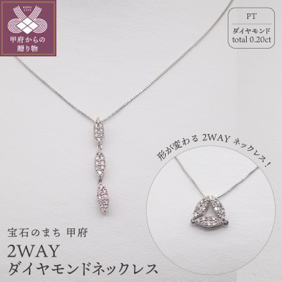 ジュエリー産地甲府　PT2WAYダイヤモンドネックレス　0.20ct　82025