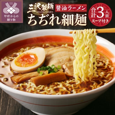 【三沢製麺】ちぢれ細麺〈3人前〉/ 〈オリジナル醤油ラーメンスープ〉×1セット