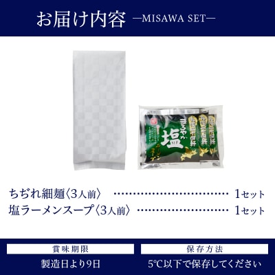 【三沢製麺】ちぢれ細麺〈3人前〉/ 〈塩ラーメンスープ〉×1セット