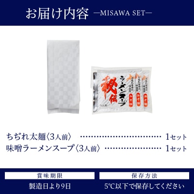 【三沢製麺】ちぢれ太麺〈3人前〉/ 〈味噌ラーメンスープ〉×1セット
