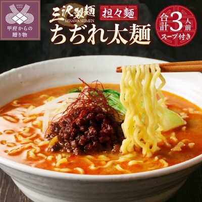 【三沢製麺】ちぢれ太麺〈3人前〉/ 〈担々麺スープ〉×1セット