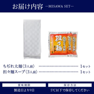 【三沢製麺】ちぢれ太麺〈3人前〉/ 〈担々麺スープ〉×1セット