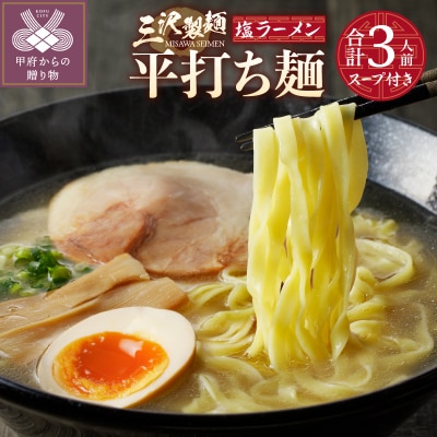 【三沢製麺】平打ち麺〈3人前〉/ 〈塩ラーメンスープ〉×1セット