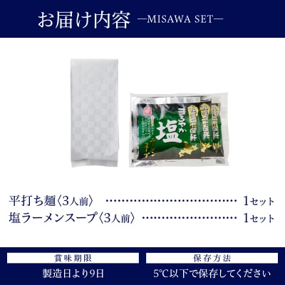 【三沢製麺】平打ち麺〈3人前〉/ 〈塩ラーメンスープ〉×1セット