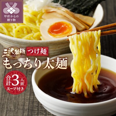 【三沢製麺】もっちり太麺〈3人前〉/ 〈つけ麺スープ〉×1セット