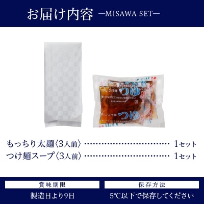 【三沢製麺】もっちり太麺〈3人前〉/ 〈つけ麺スープ〉×1セット