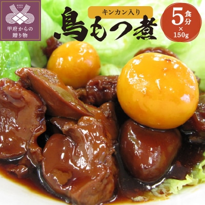 甲府鳥もつ煮 5食パック(キンカン入り) 7318117