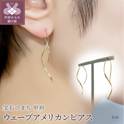 K18 　ゴールド　ウェーブアメリカンピアス GD-3012