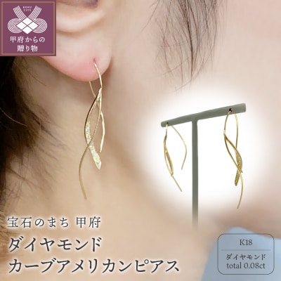 K18 　ダイヤモンド　ゴールド　カーブアメリカンピアス GD-3013