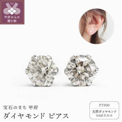 甲府市発 プラチナ ダイヤモンド ピアス 0.4ct 一粒 [PK-0005PT]