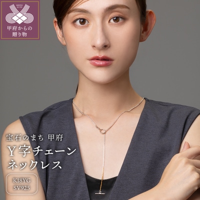 SV925　K18　コンビ　Y字チェーンネックレス　GSV-8003