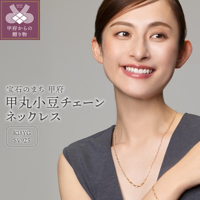 SV925　K18　コンビ　チェーンネックレス　甲丸小豆　GSV-8004