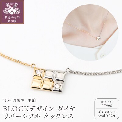 K18/Pt900　BLOCKデザイン　ダイヤ　リバーシブル　ブロック　ネックレス　GD-8011