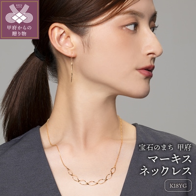 K18　ゴールド　マーキスネックレスGMJ-8000F