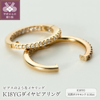 【ジュエリーの街、山梨県甲府市】ダイア0.50ct K18ピアリング　E4356Y