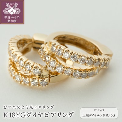 【ジュエリーの街、山梨県甲府市】ダイヤ0.40ct K18ピアリング　LE995Y