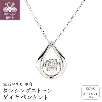 ダンシングストーンダイヤペンダント【prayer】K10WG・0.05ct　D10-0010
