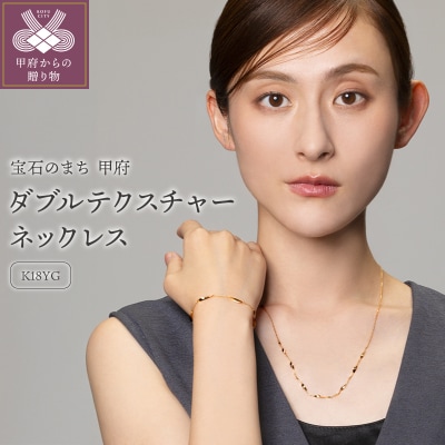 K18　ゴールド　ダブルテクスチャーネックレスGMJ-8018