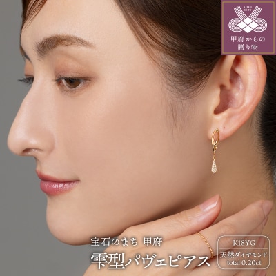 K18G 0.20ct スタッド　雫型パヴェダイヤモンドピアスD GD-3030(K18YG)
