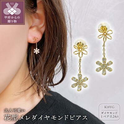 K18 ゴールド 0.24ct スタッド　花型メレダイヤモンドピアス GD-3031(K18YG)