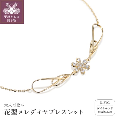 K18 ゴールド 0.12ct　花型メレダイヤブレスレット GD-7002(K18YG)