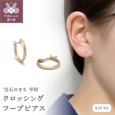 甲丸　小さめ レディース　メンズ　ユニセックス　K10 クロッシングフープピアス　GD-3039