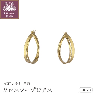 K18　ゴールド　クロッシング クロスフープピアス　GD-3058