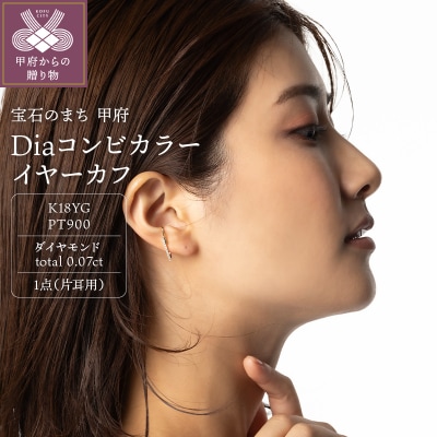 K18&Pt900　Diaコンビカラーイヤーカフ　GD-3074EC