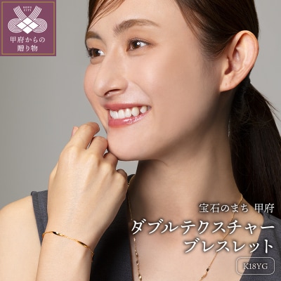 K18 ダブルテクスチャーブレスレット GD-7006