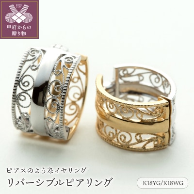 【ジュエリーの街、山梨県甲府市】K18YG/K18WGリバーシブルピアリング E4843