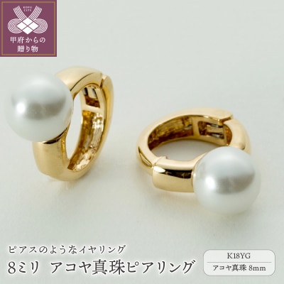 【ジュエリーの街、山梨県甲府市】8ミリ アコヤ真珠 K18 ピアリング 39-17Y