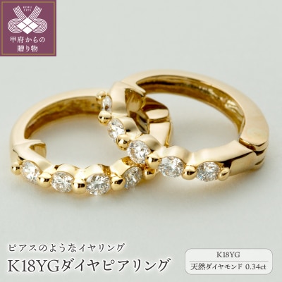 【ジュエリーの街、山梨県甲府市】ダイヤ0.34ct K18ピアリング　LE346Y
