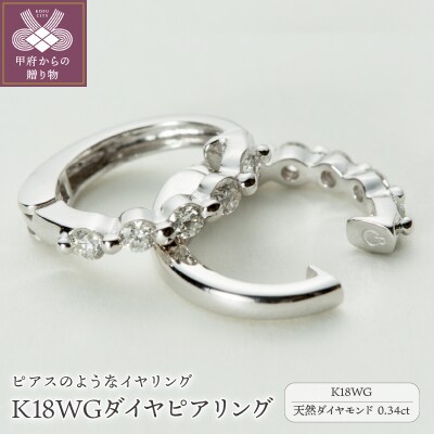 【ジュエリーの街、山梨県甲府市】ダイヤ0.34ct K18WGピアリング　LE346W