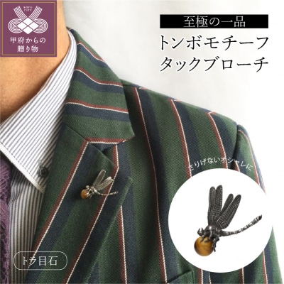 SILVER トンボタックブローチ MB0003IB【男女兼用】