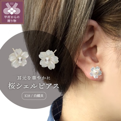 【K18】白蝶貝　桜シェルピアス/No.4