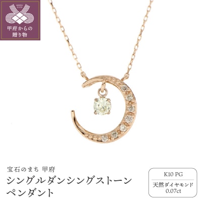 シングルダンシングストーンペンダント【三日月】K10PGダイヤモンド0.07ct SKP-0006