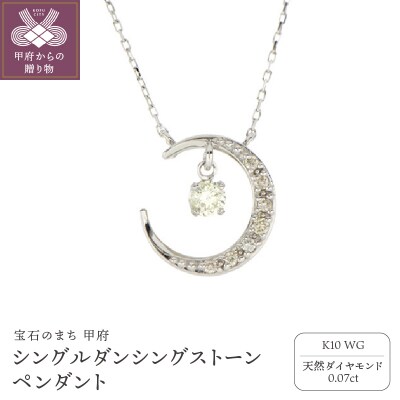 シングルダンシングストーンペンダント【三日月】K10WGダイヤモンド0.07ct SKP-0006