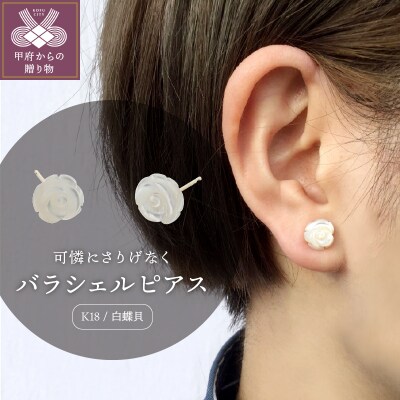 【K18】白蝶貝　バラシェルピアス　/No.3