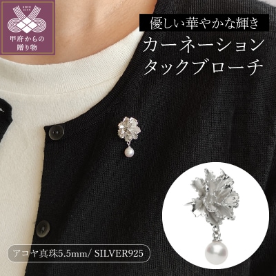 【SILVER925】アコヤ真珠 カーネーションタックブローチ/B5011