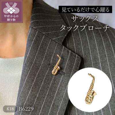 【K18】サックスタックブローチ/No.35