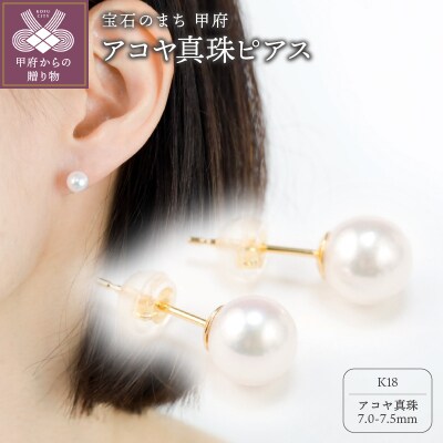 【K18】7.0-7.5mmアコヤ真珠ピアス/No.92