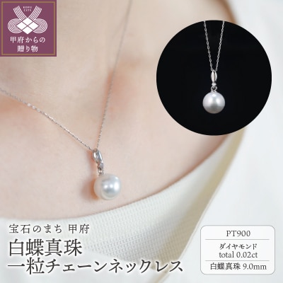 【プラチナ】9mm 白蝶真珠一粒チェーンネックレス/No.89