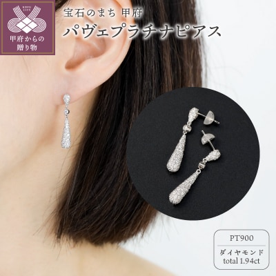 【プラチナ】パヴェダイヤモンドピアス【Total 1.94ct】/No.91